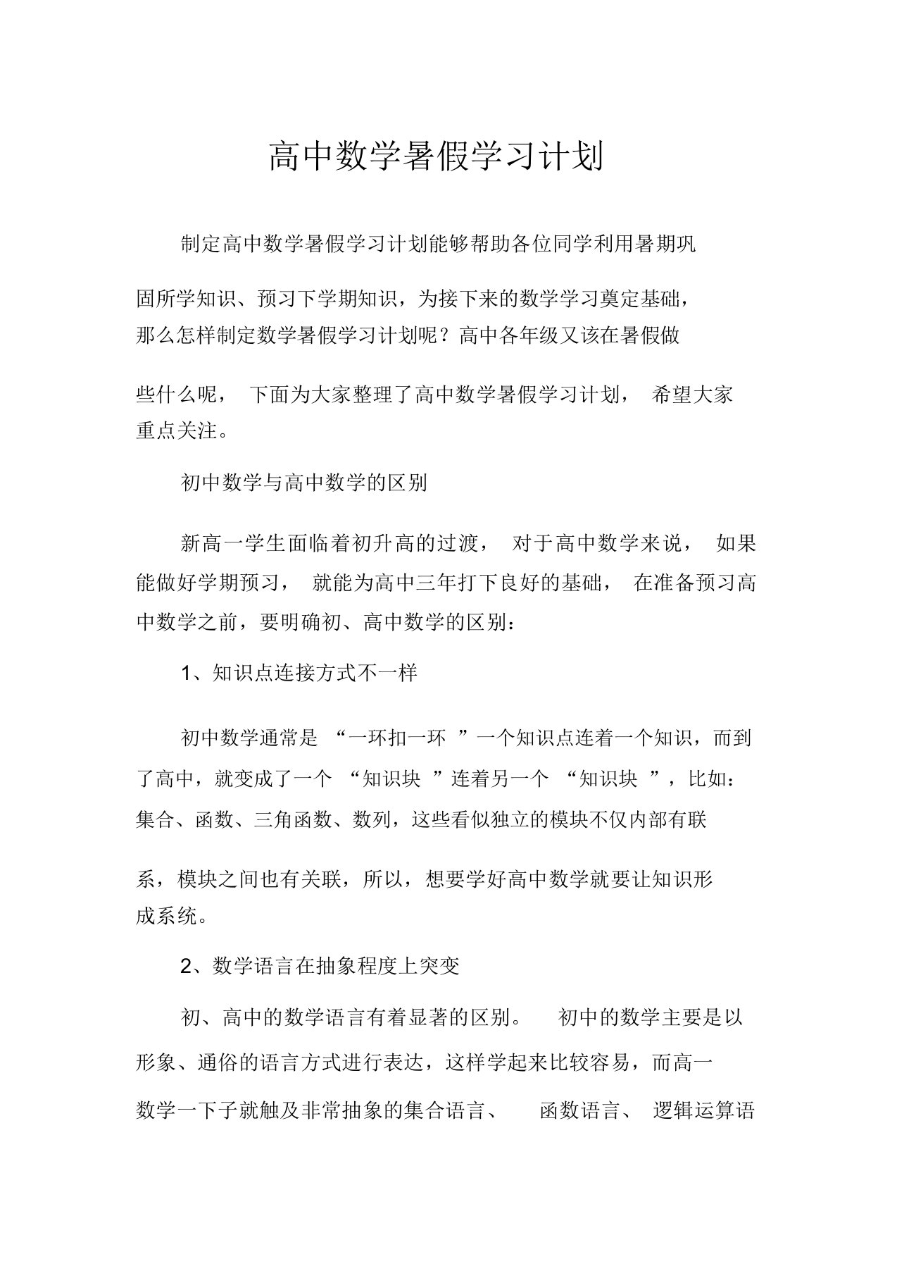 高中数学暑假学习计划