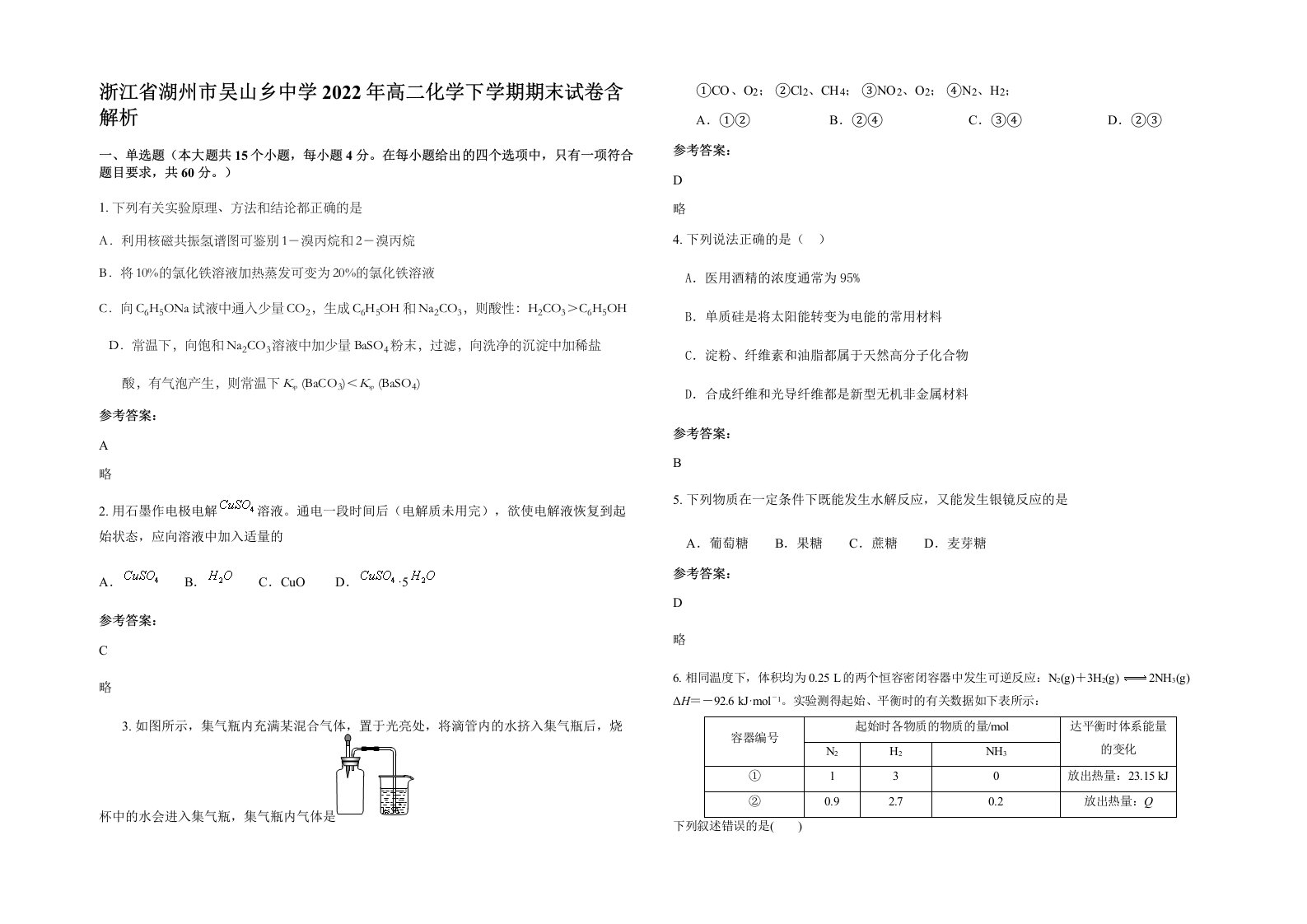 浙江省湖州市吴山乡中学2022年高二化学下学期期末试卷含解析