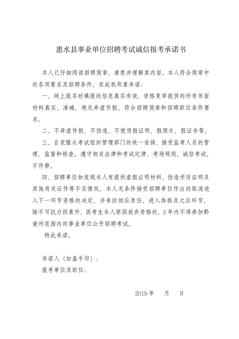 惠水县事业单位招聘考试诚信报考承诺书