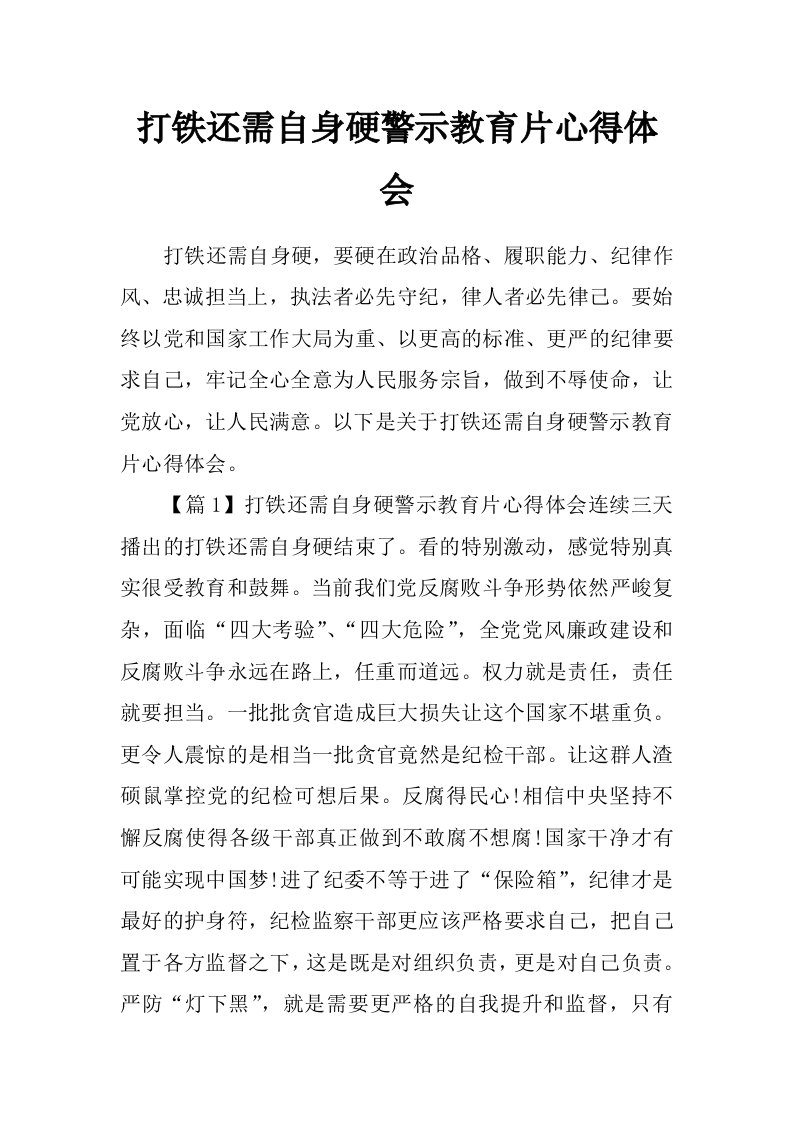 打铁还需自身硬警示教育片心得体会