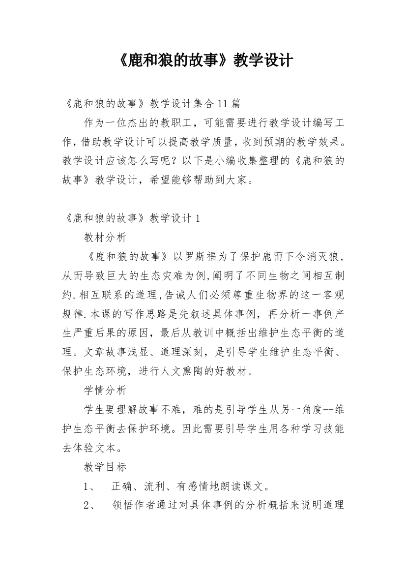 《鹿和狼的故事》教学设计_9