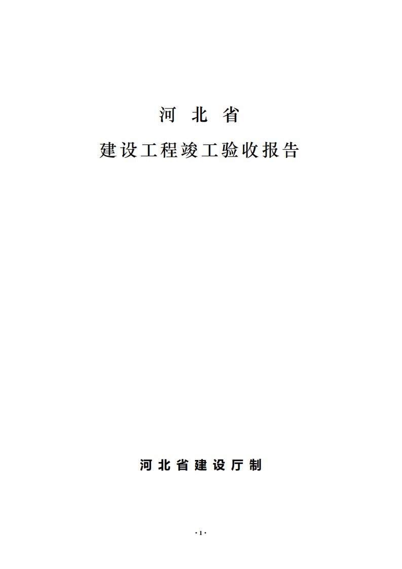 河北省建设工程竣工验收报告