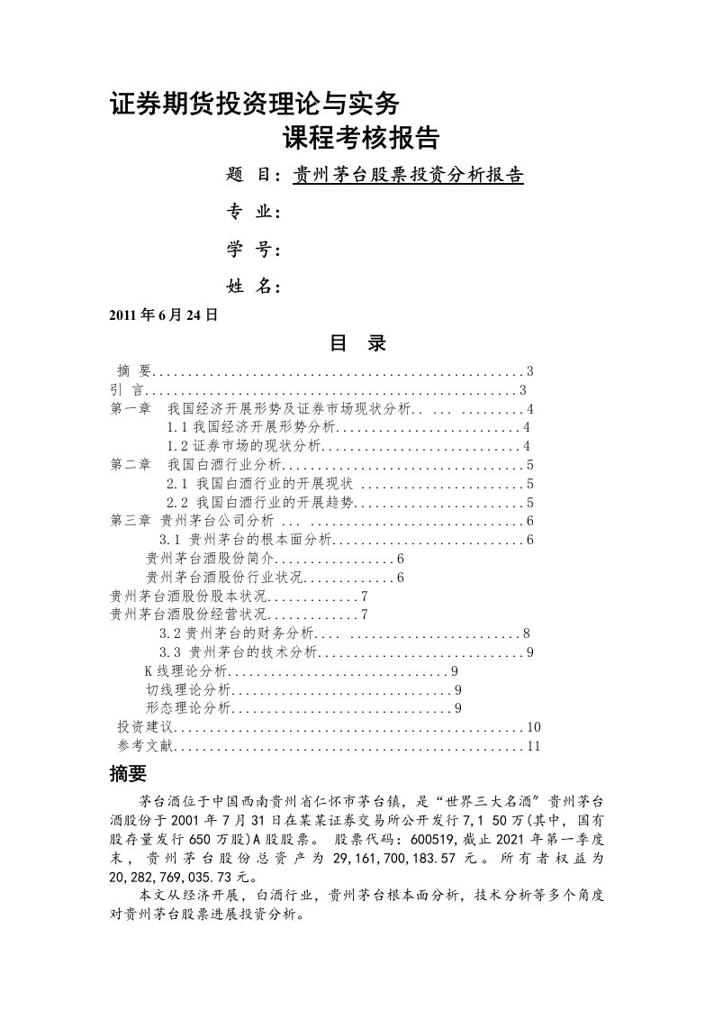 【2022精编】【行业分析】贵州茅台股票投资分析报告