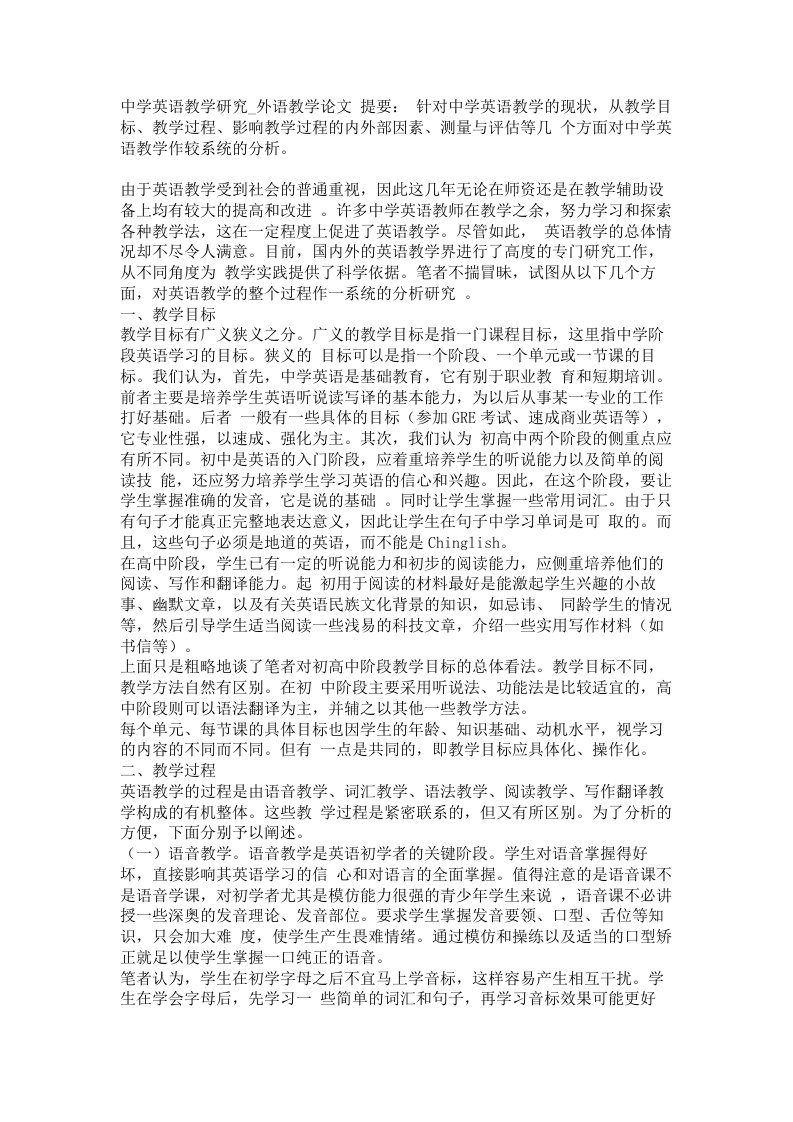 中学英语教学研究外语教学论文