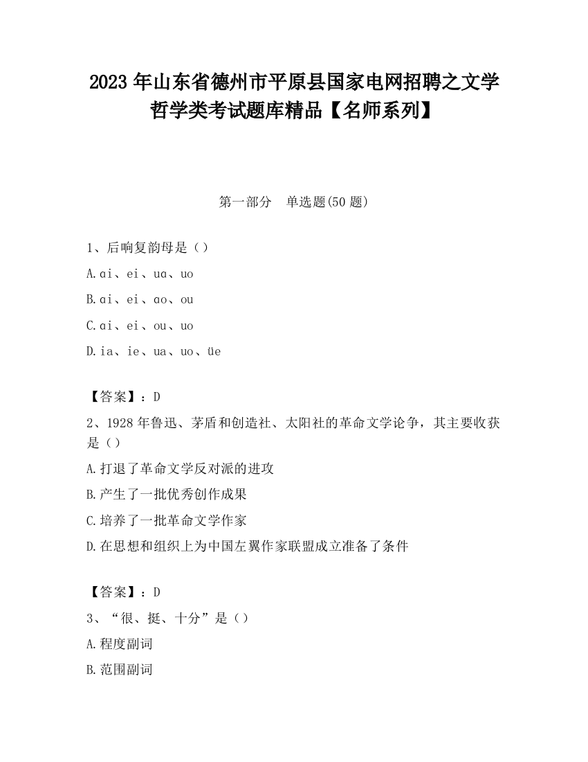 2023年山东省德州市平原县国家电网招聘之文学哲学类考试题库精品【名师系列】