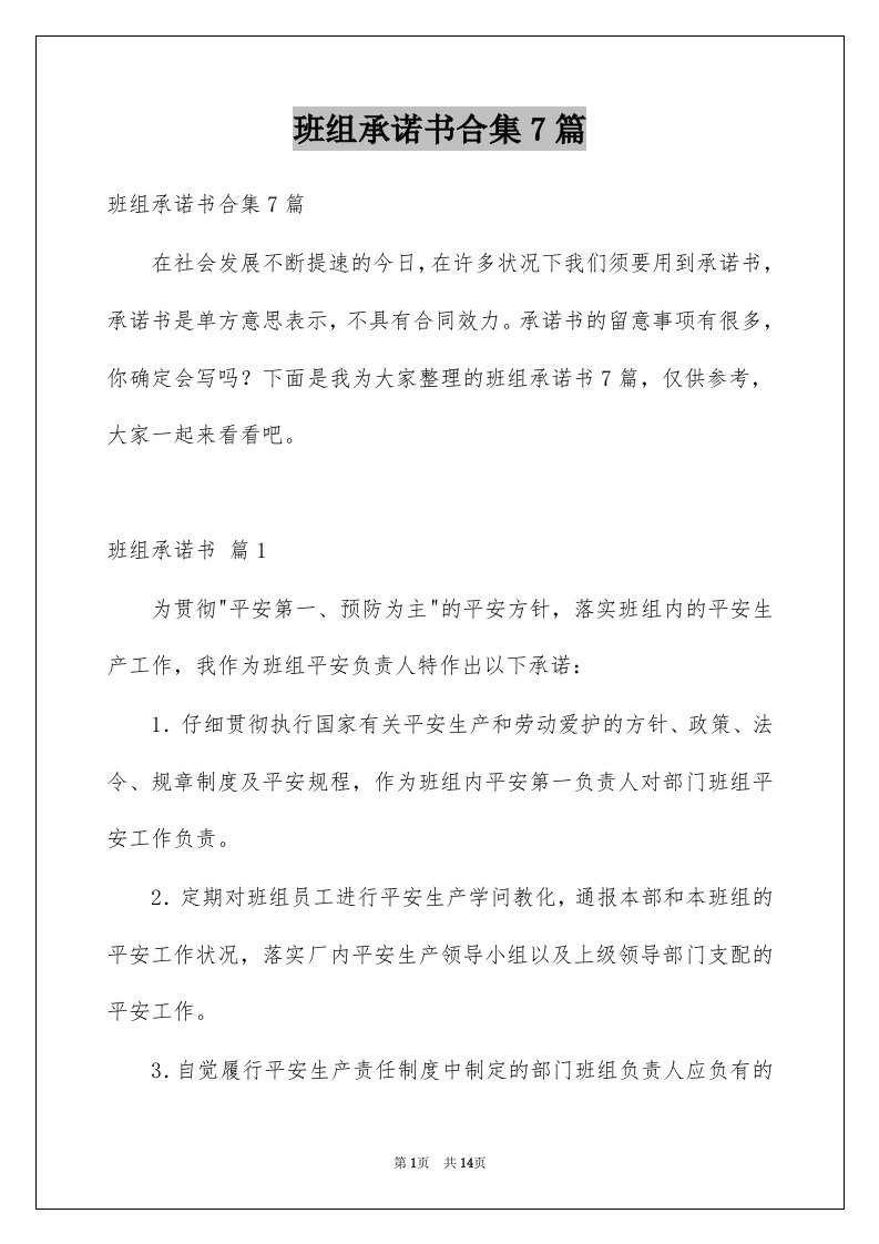 班组承诺书合集7篇