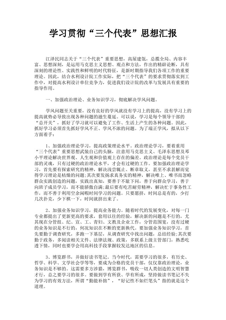 学习贯彻三个代表思想汇报