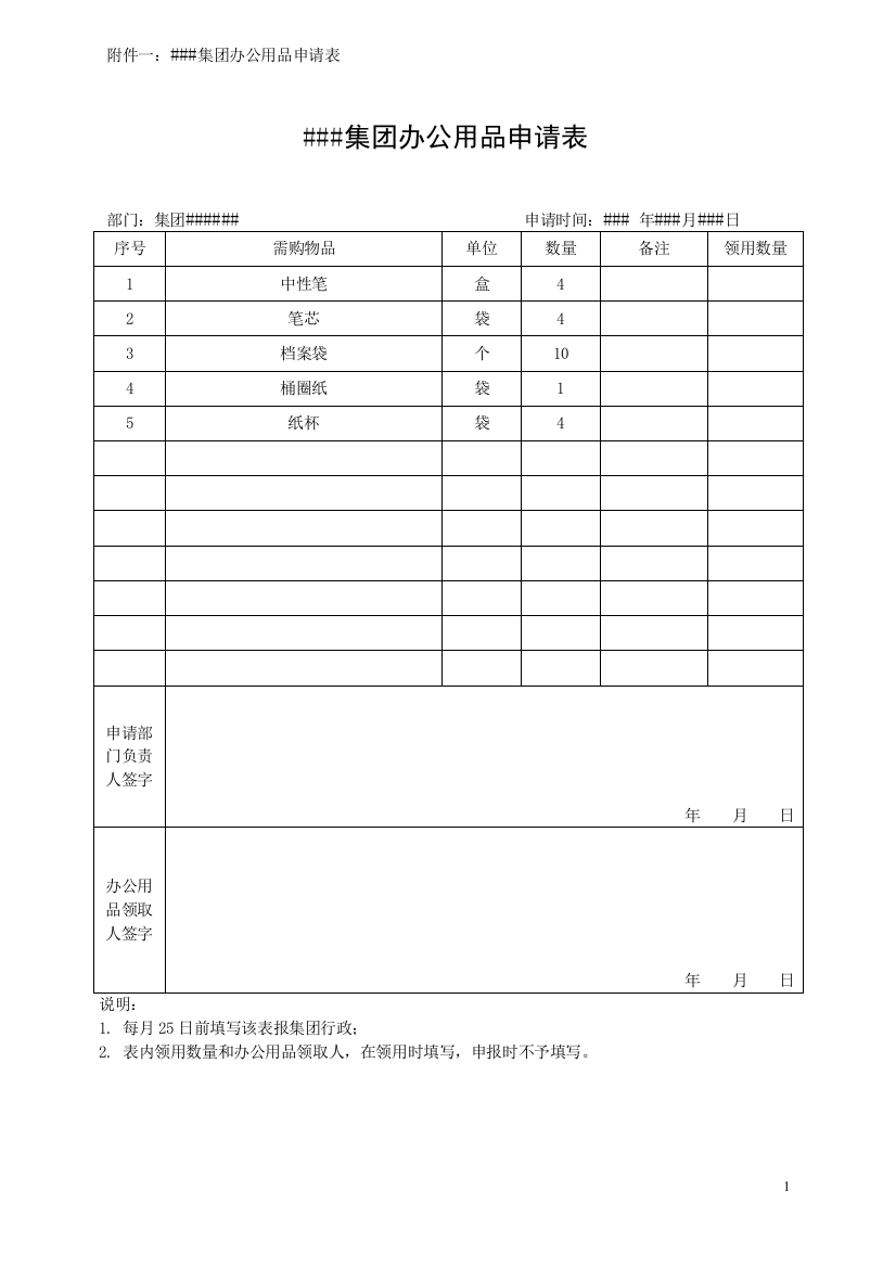 (完整版)办公用品申请表模版