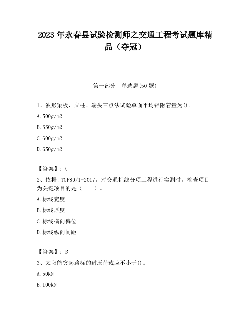 2023年永春县试验检测师之交通工程考试题库精品（夺冠）