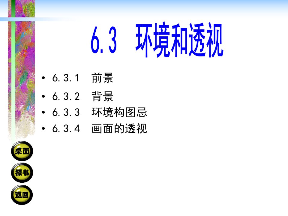 6.3环境和透视