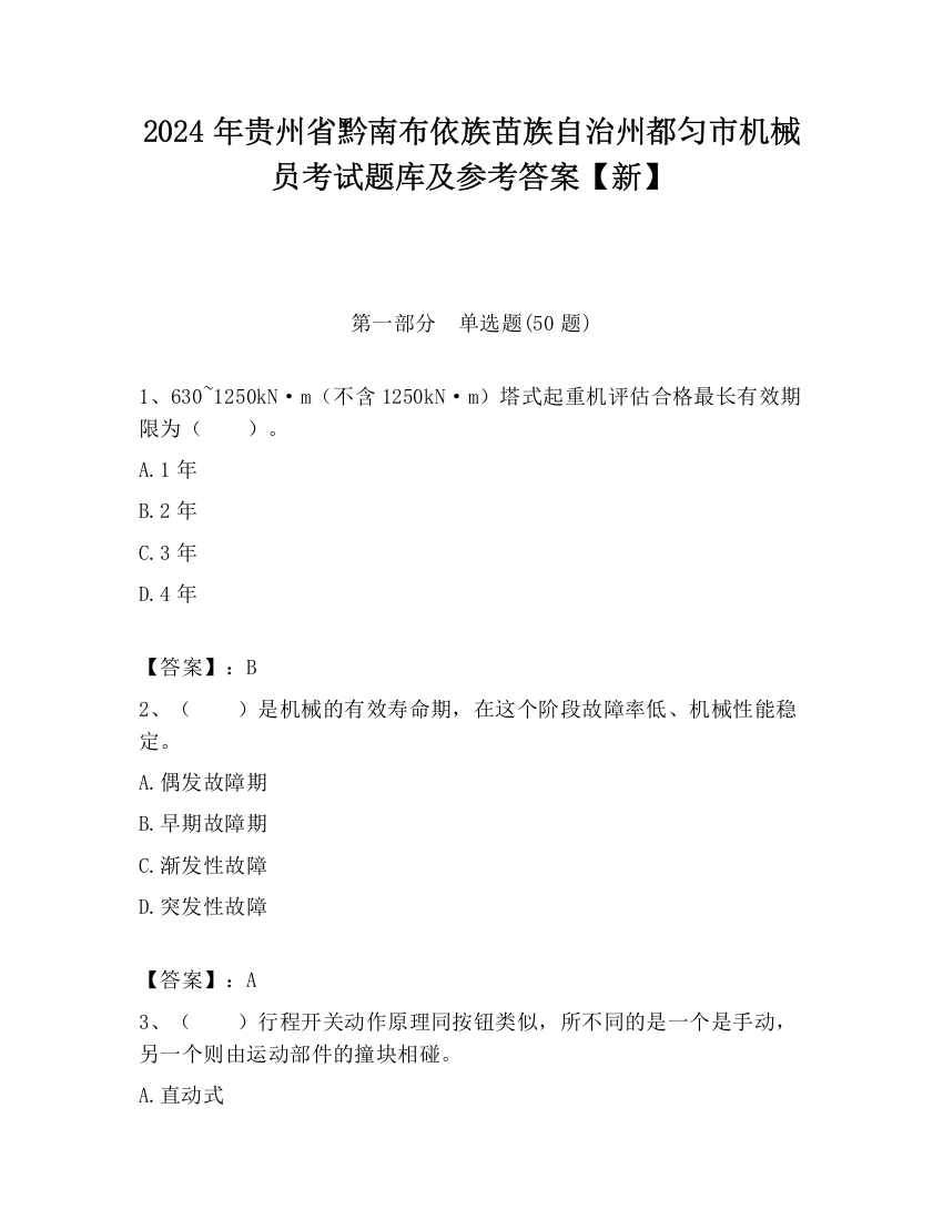 2024年贵州省黔南布依族苗族自治州都匀市机械员考试题库及参考答案【新】