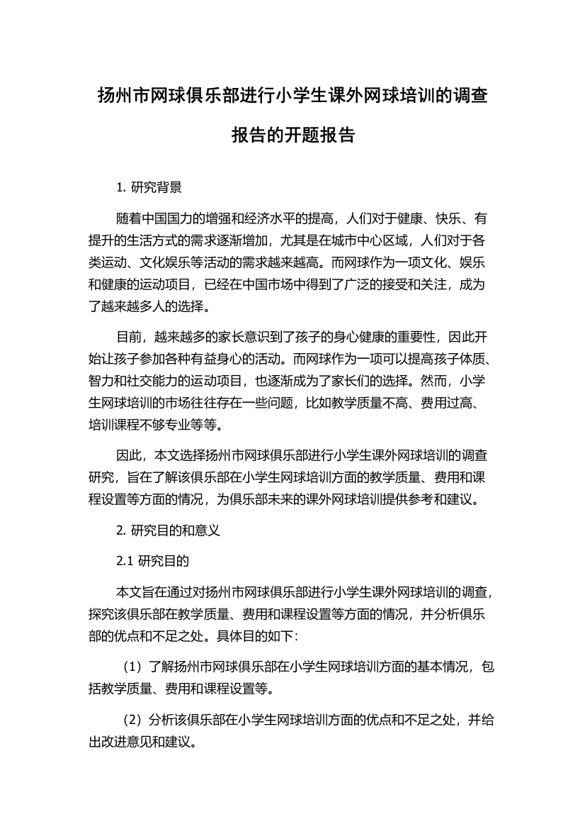 扬州市网球俱乐部进行小学生课外网球培训的调查报告的开题报告