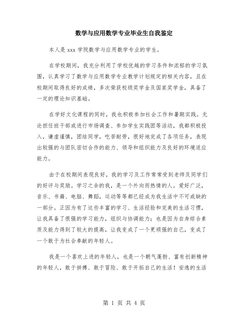 数学与应用数学专业毕业生自我鉴定