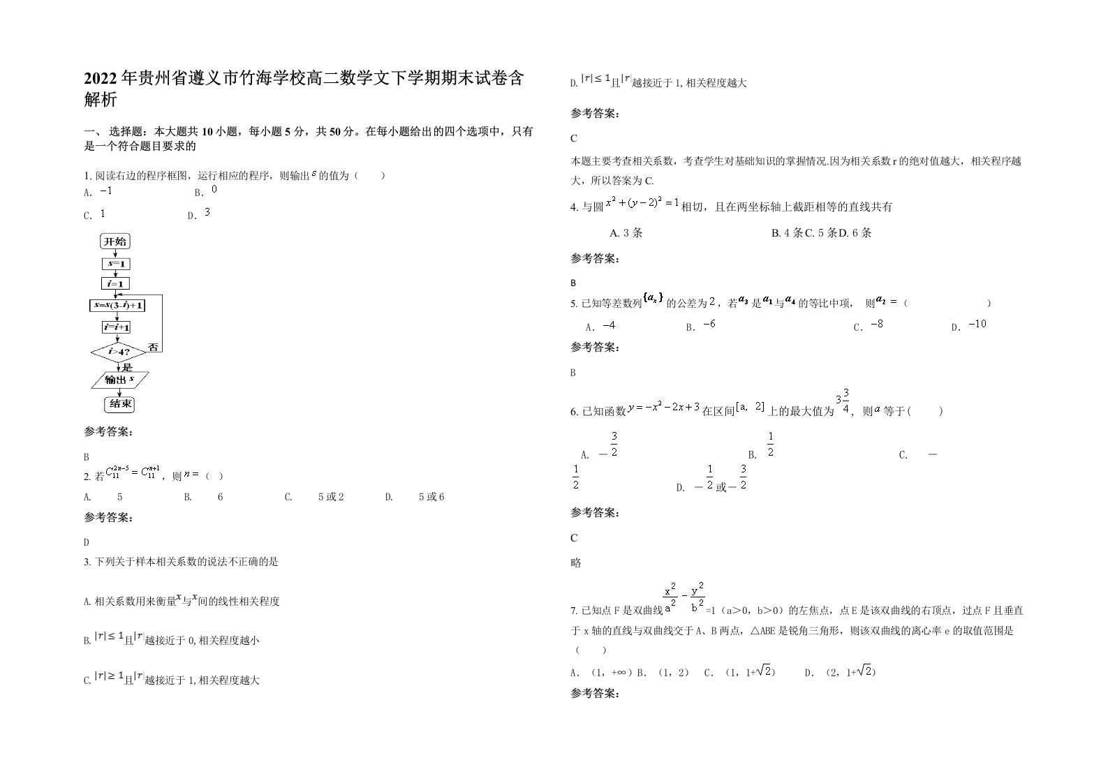 2022年贵州省遵义市竹海学校高二数学文下学期期末试卷含解析