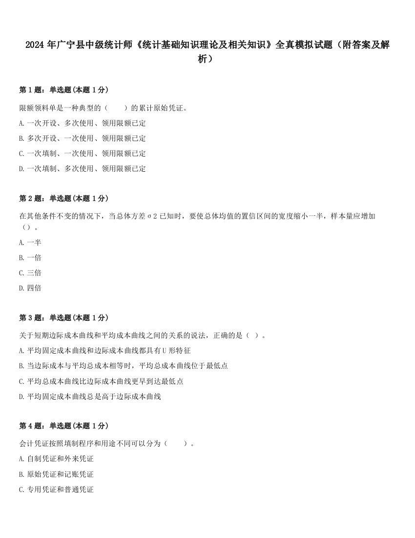 2024年广宁县中级统计师《统计基础知识理论及相关知识》全真模拟试题（附答案及解析）