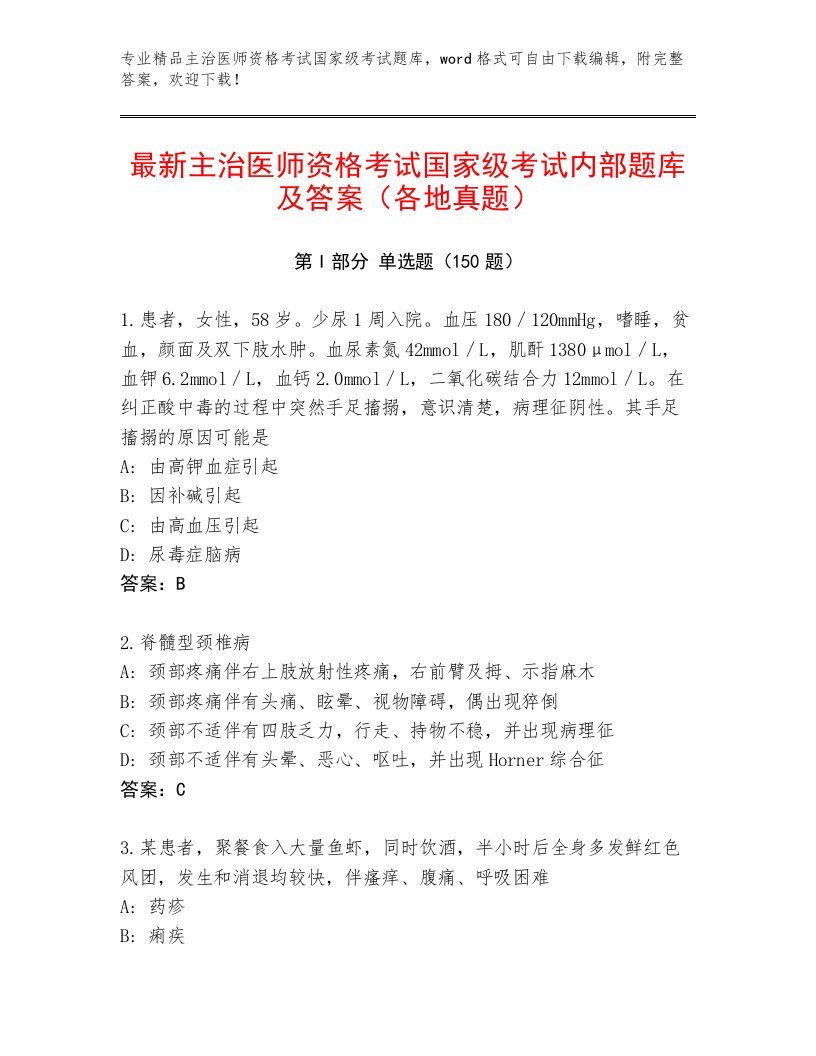 优选主治医师资格考试国家级考试最新题库带答案（最新）