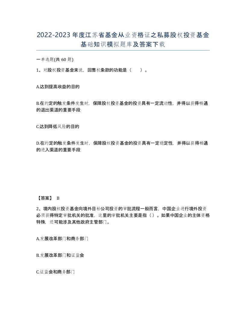 2022-2023年度江苏省基金从业资格证之私募股权投资基金基础知识模拟题库及答案