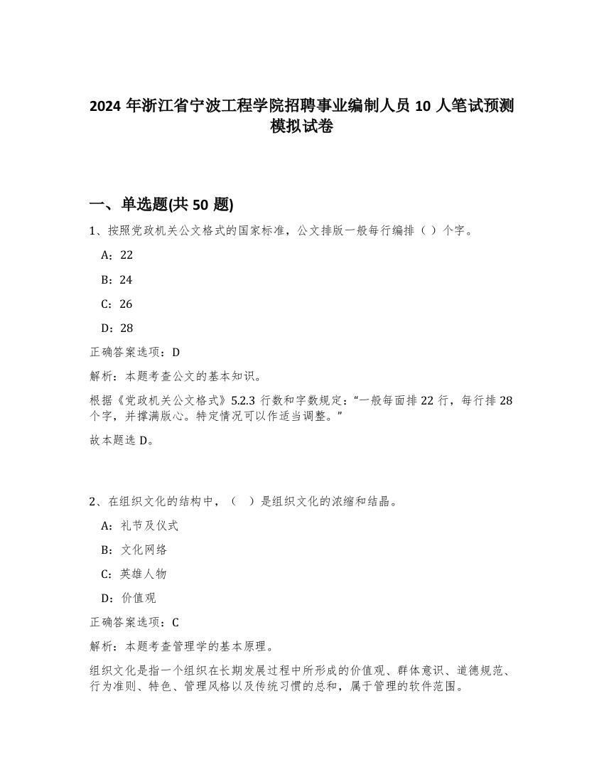 2024年浙江省宁波工程学院招聘事业编制人员10人笔试预测模拟试卷-51