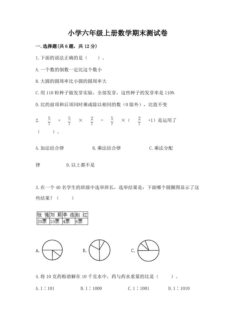 小学六年级上册数学期末测试卷含完整答案【名校卷】