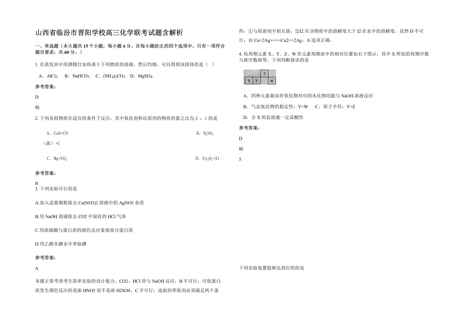 山西省临汾市晋阳学校高三化学联考试题含解析