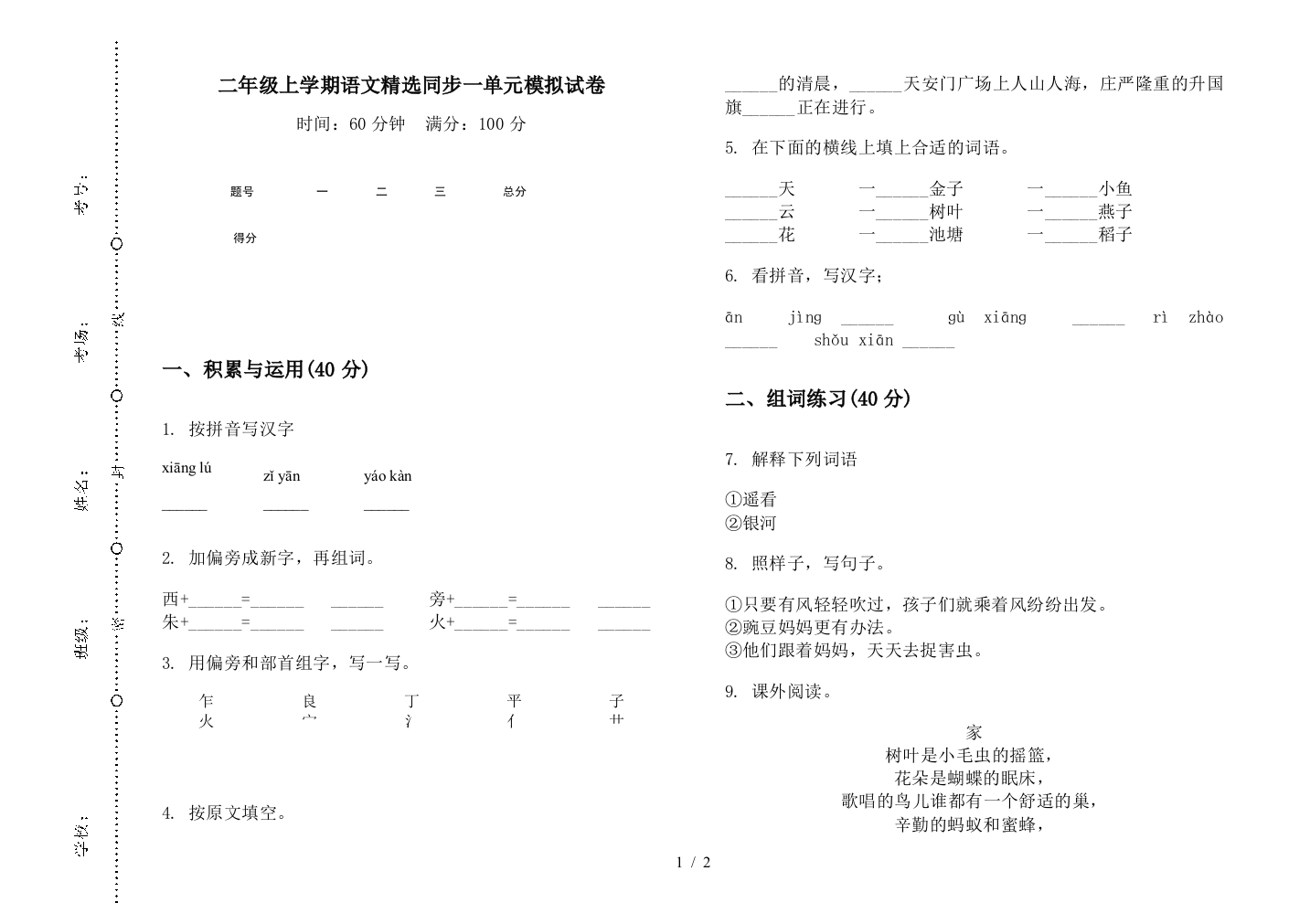 二年级上学期语文精选同步一单元模拟试卷