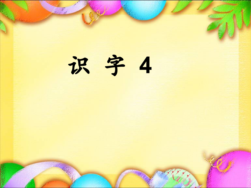 人教版一年级下册识字4