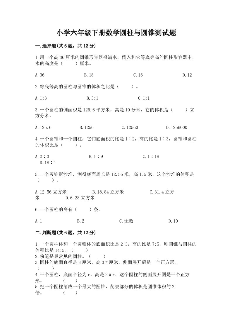 小学六年级下册数学圆柱与圆锥测试题及答案（必刷）