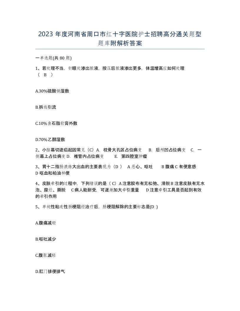 2023年度河南省周口市红十字医院护士招聘高分通关题型题库附解析答案