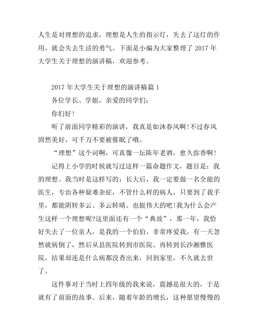 大学生关于理想的演讲稿