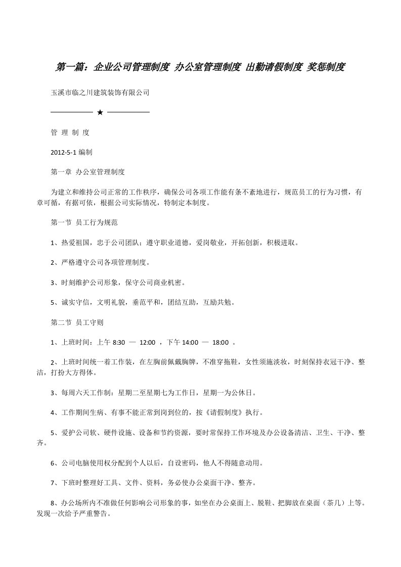 企业公司管理制度办公室管理制度出勤请假制度奖惩制度[精选五篇][修改版]