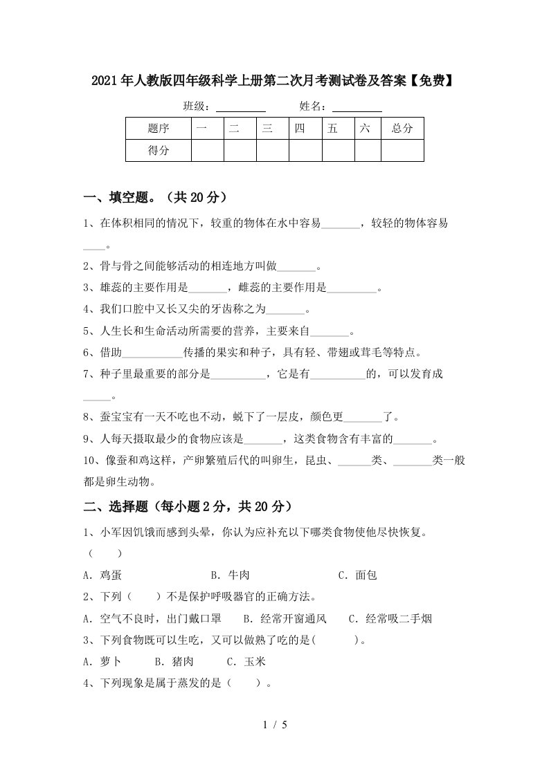 2021年人教版四年级科学上册第二次月考测试卷及答案免费