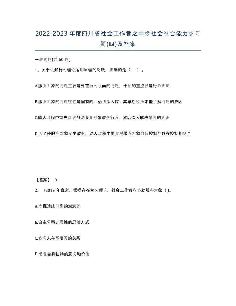 2022-2023年度四川省社会工作者之中级社会综合能力练习题四及答案