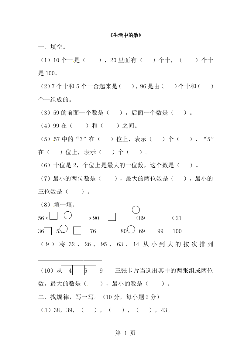 一年级下数学单元测试生活中的数_北师大版（，无答案）-经典教学教辅文档