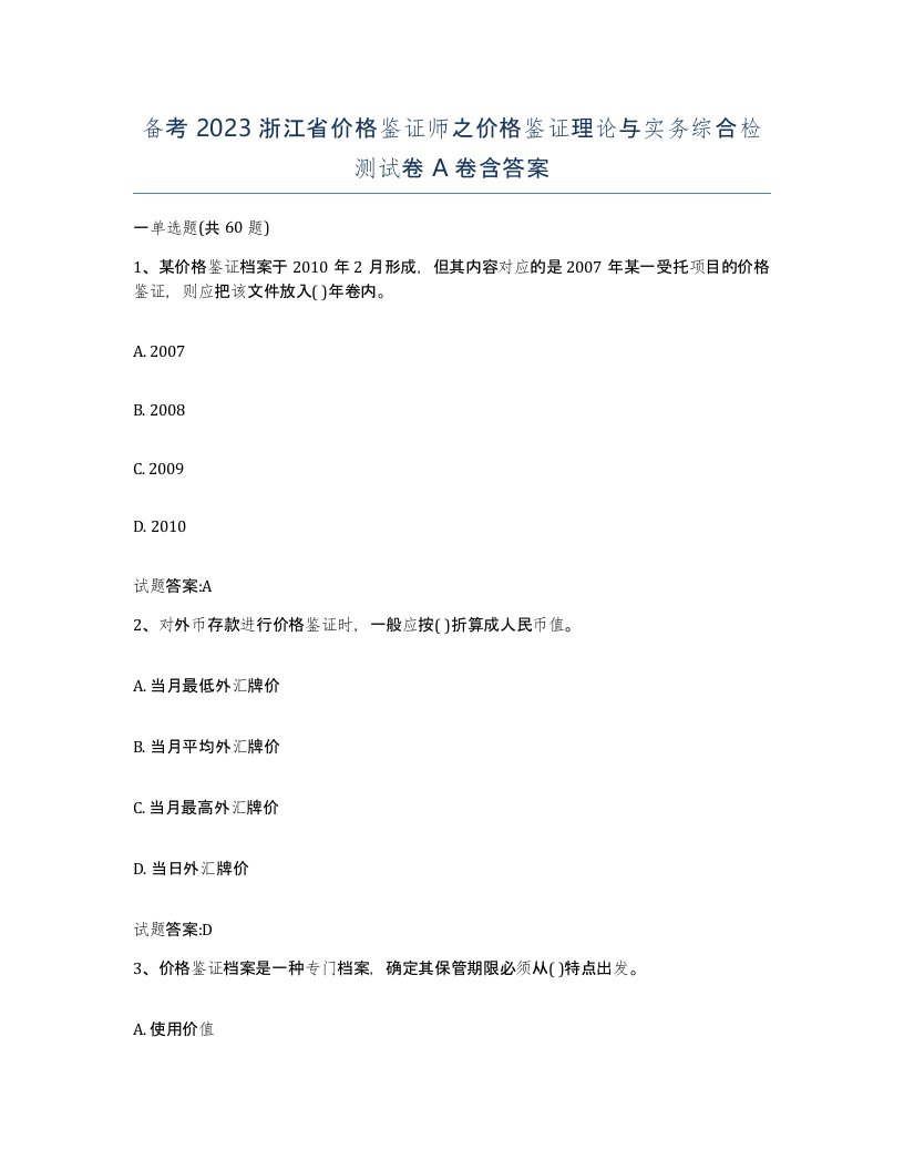 备考2023浙江省价格鉴证师之价格鉴证理论与实务综合检测试卷A卷含答案