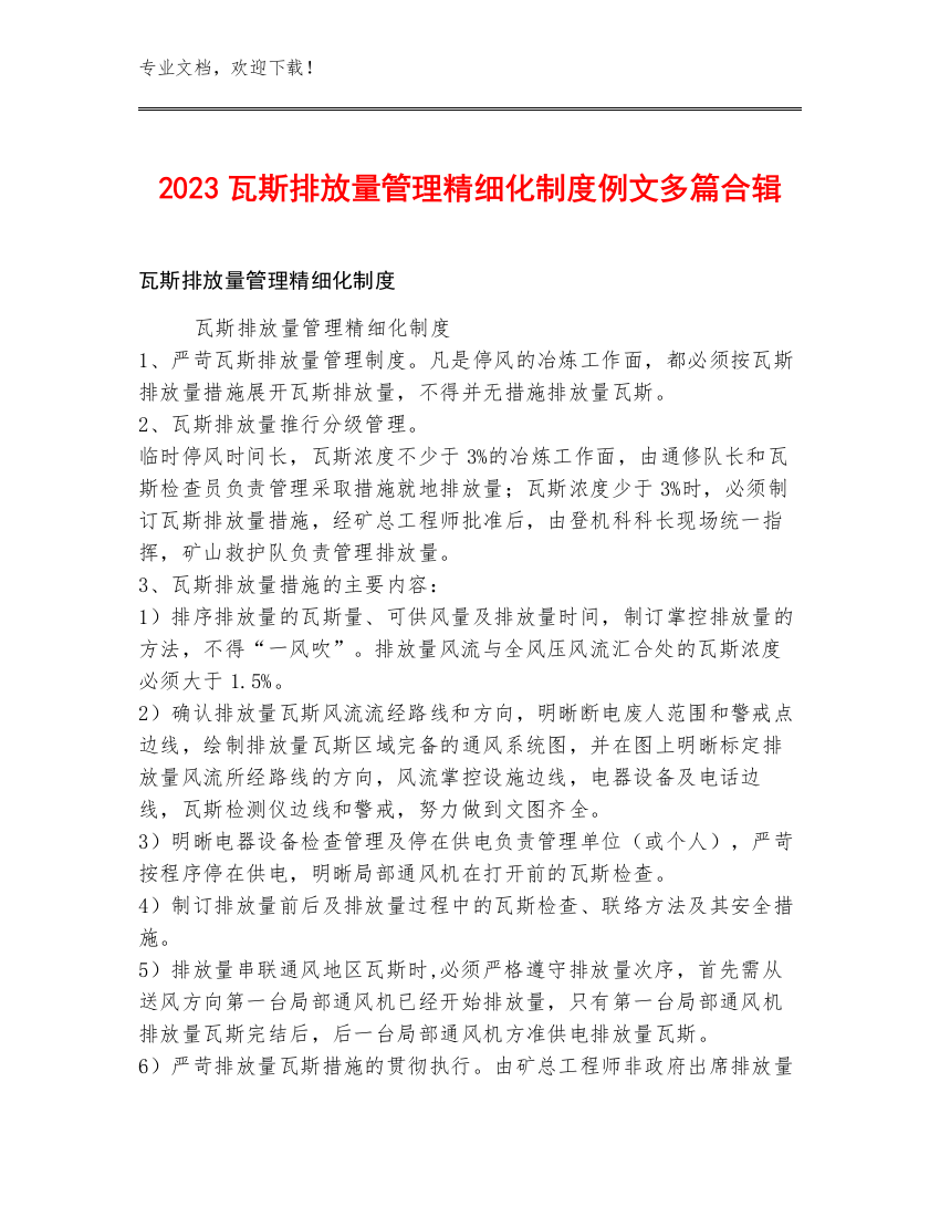 2023瓦斯排放量管理精细化制度例文多篇合辑