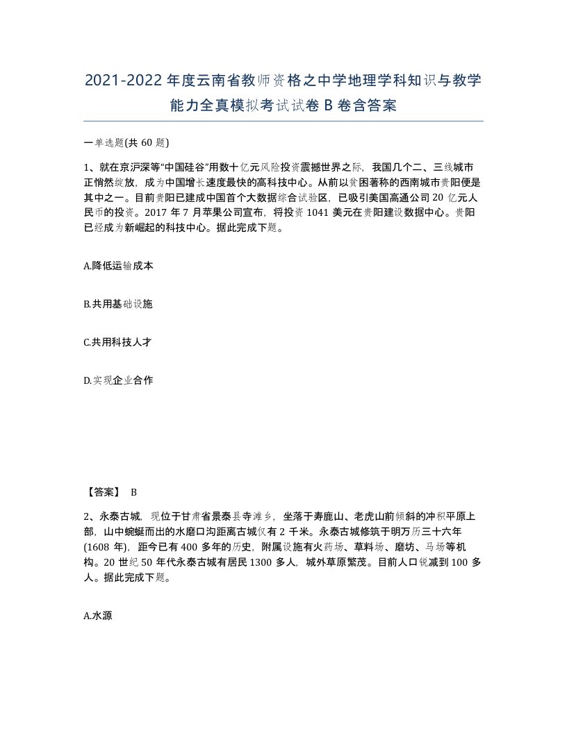 2021-2022年度云南省教师资格之中学地理学科知识与教学能力全真模拟考试试卷B卷含答案