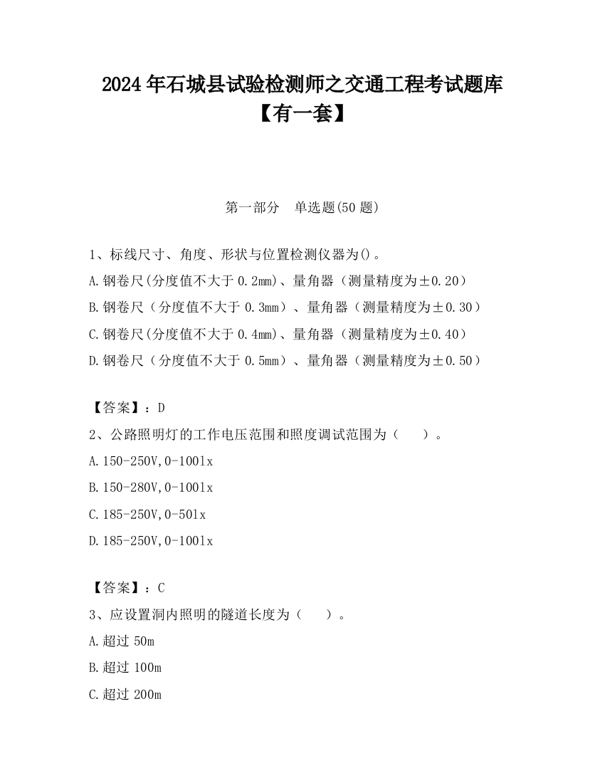 2024年石城县试验检测师之交通工程考试题库【有一套】