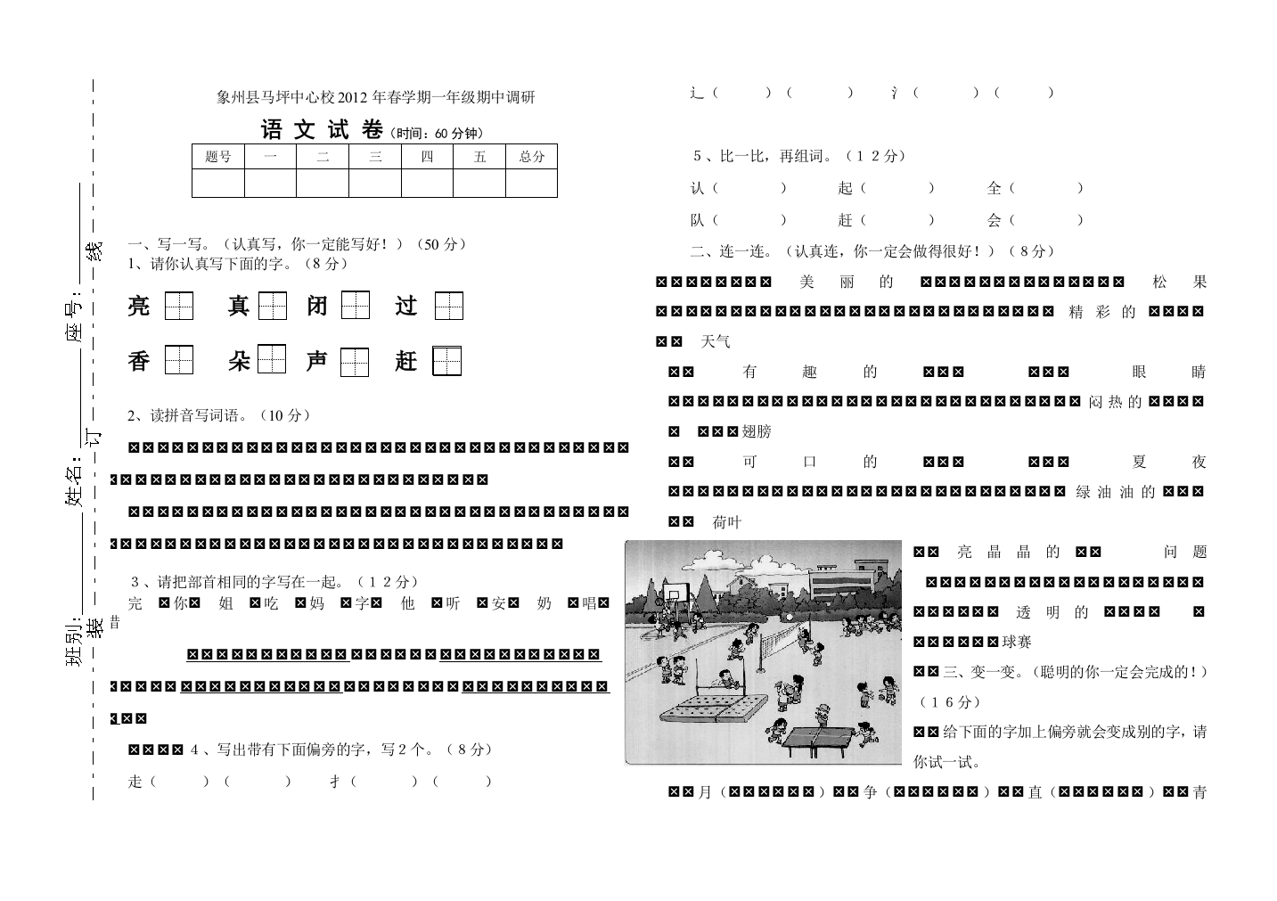 2012年春学期一年级语文期中调研试题1