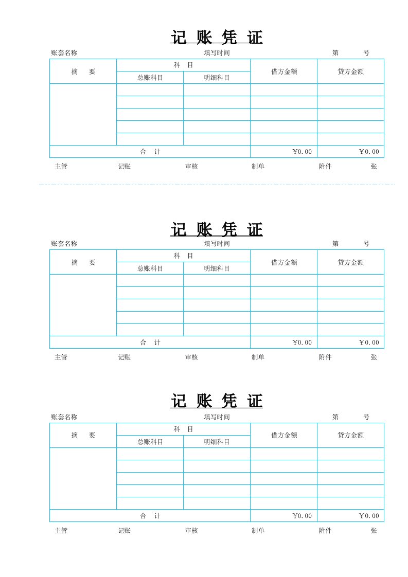 记账凭证电子模板(带公式)