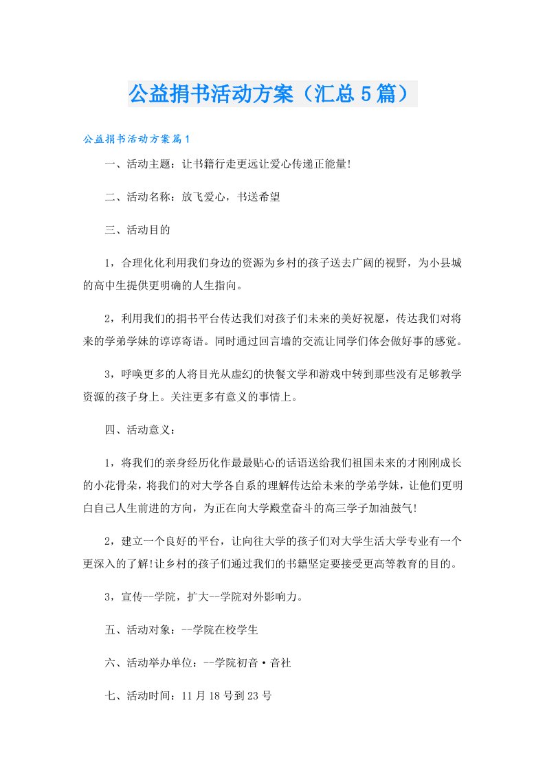 公益捐书活动方案（汇总5篇）