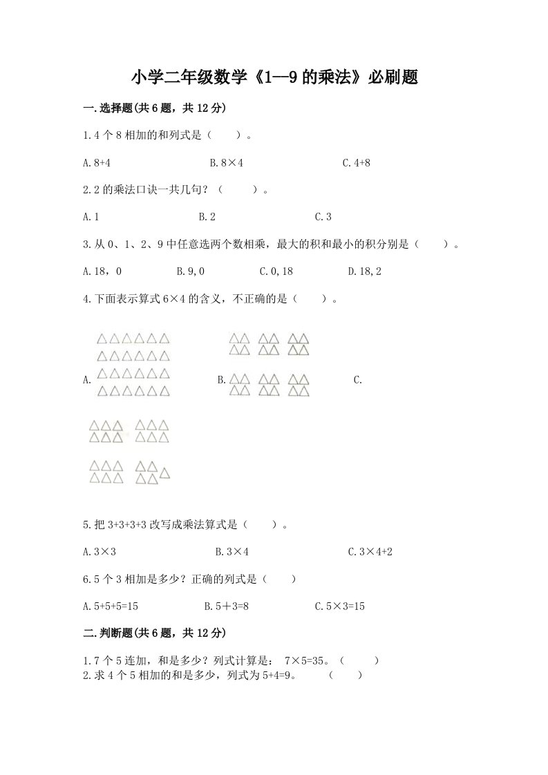 小学二年级数学《1--9的乘法》必刷题附完整答案【必刷】