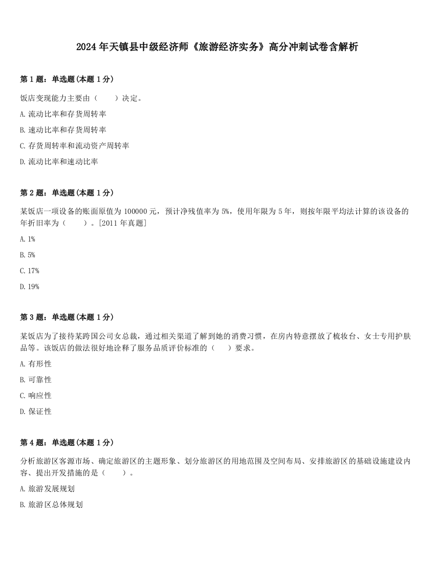 2024年天镇县中级经济师《旅游经济实务》高分冲刺试卷含解析