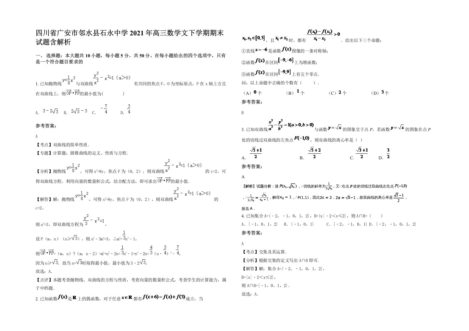 四川省广安市邻水县石永中学2021年高三数学文下学期期末试题含解析