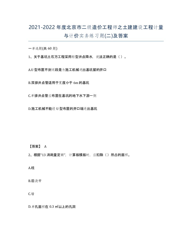 2021-2022年度北京市二级造价工程师之土建建设工程计量与计价实务练习题二及答案