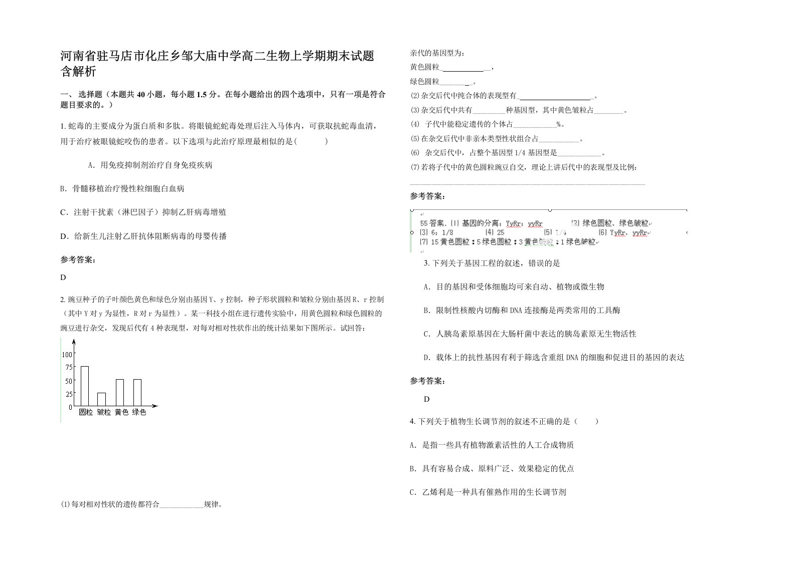 河南省驻马店市化庄乡邹大庙中学高二生物上学期期末试题含解析