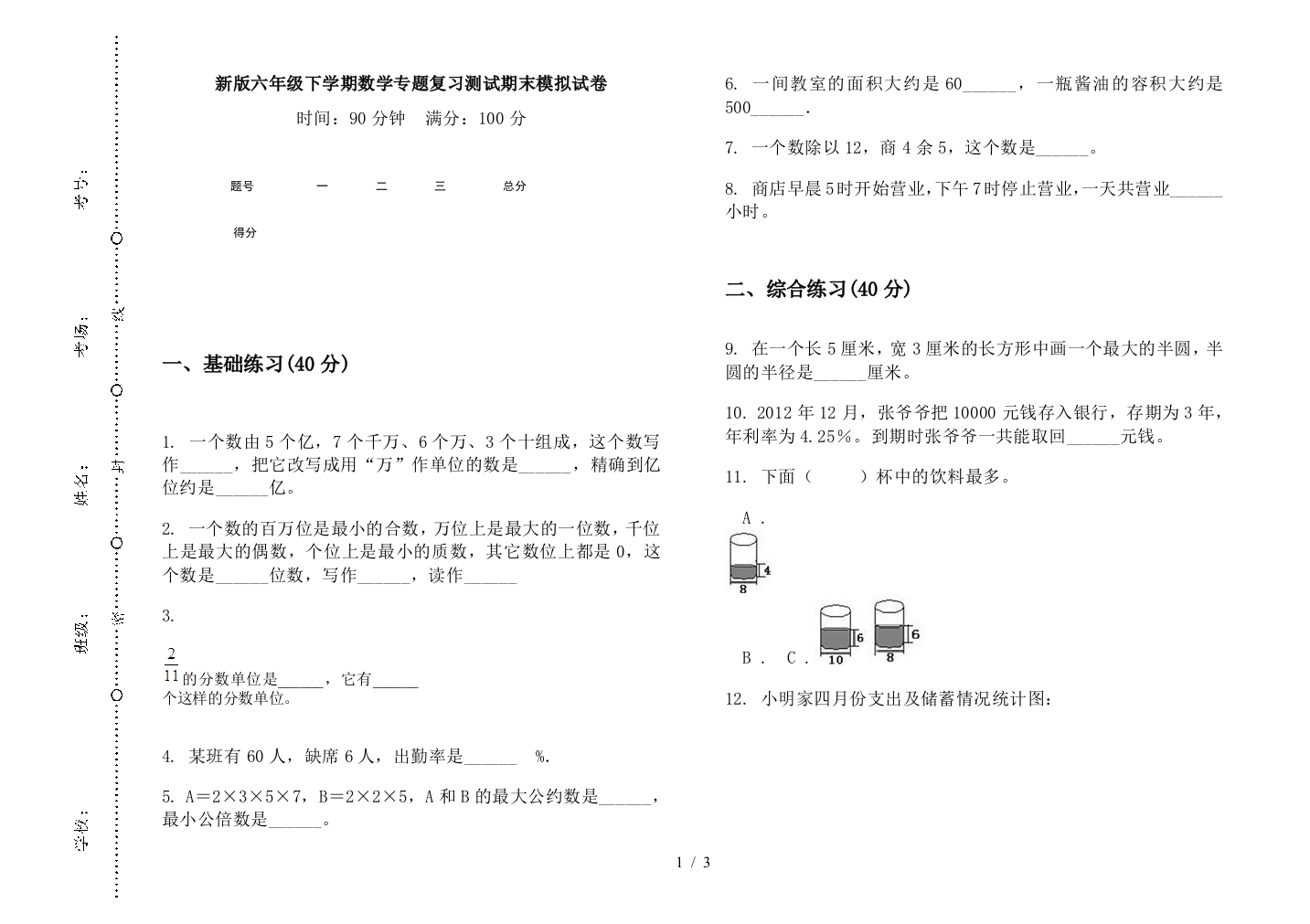 新版六年级下学期数学专题复习测试期末模拟试卷