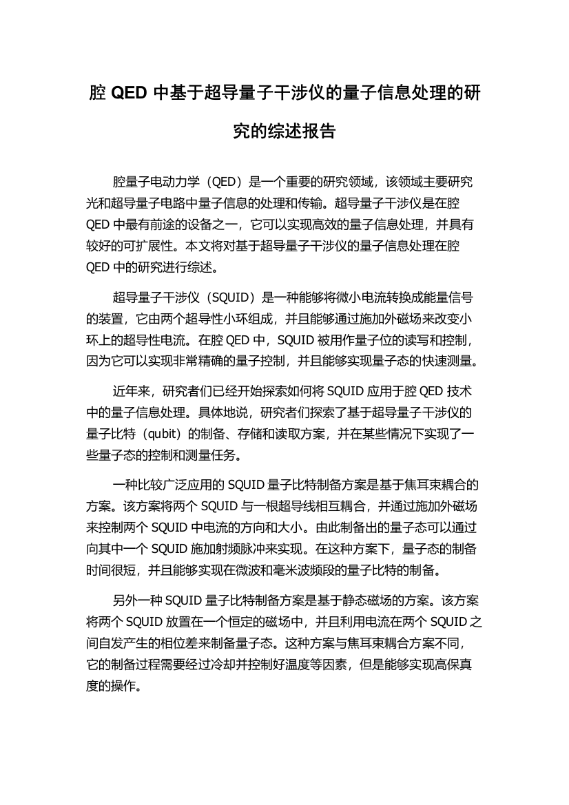 腔QED中基于超导量子干涉仪的量子信息处理的研究的综述报告