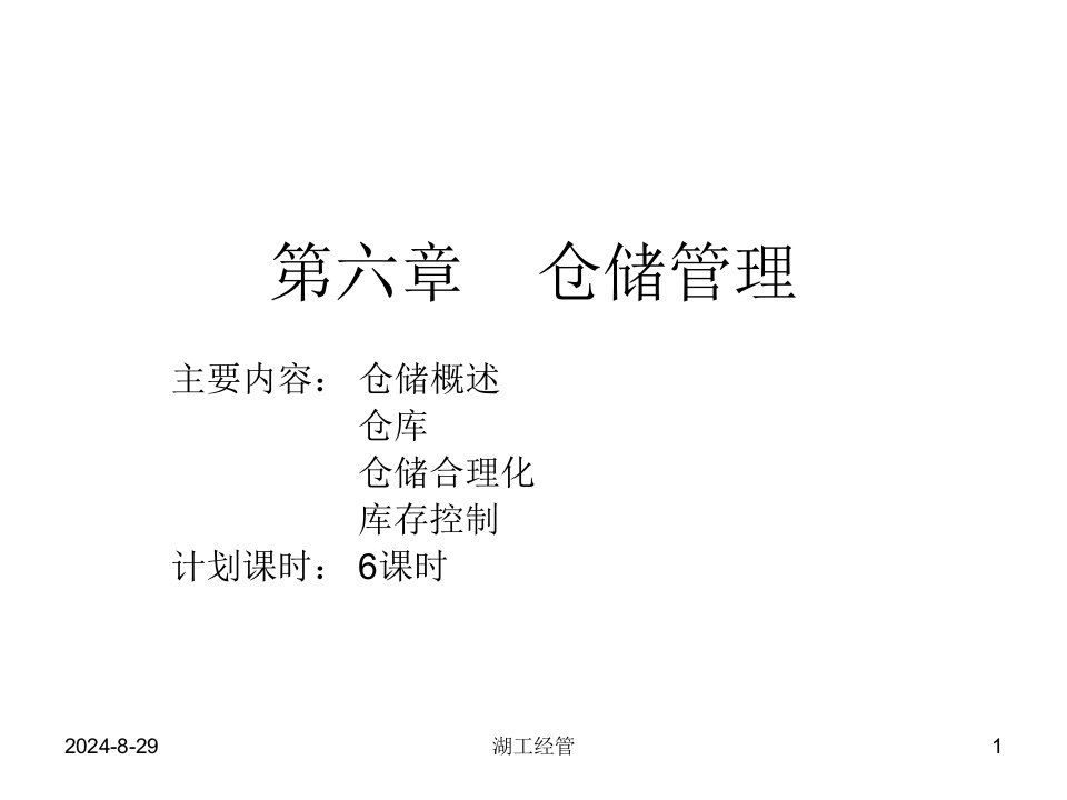 仓储管理教学培训PPT