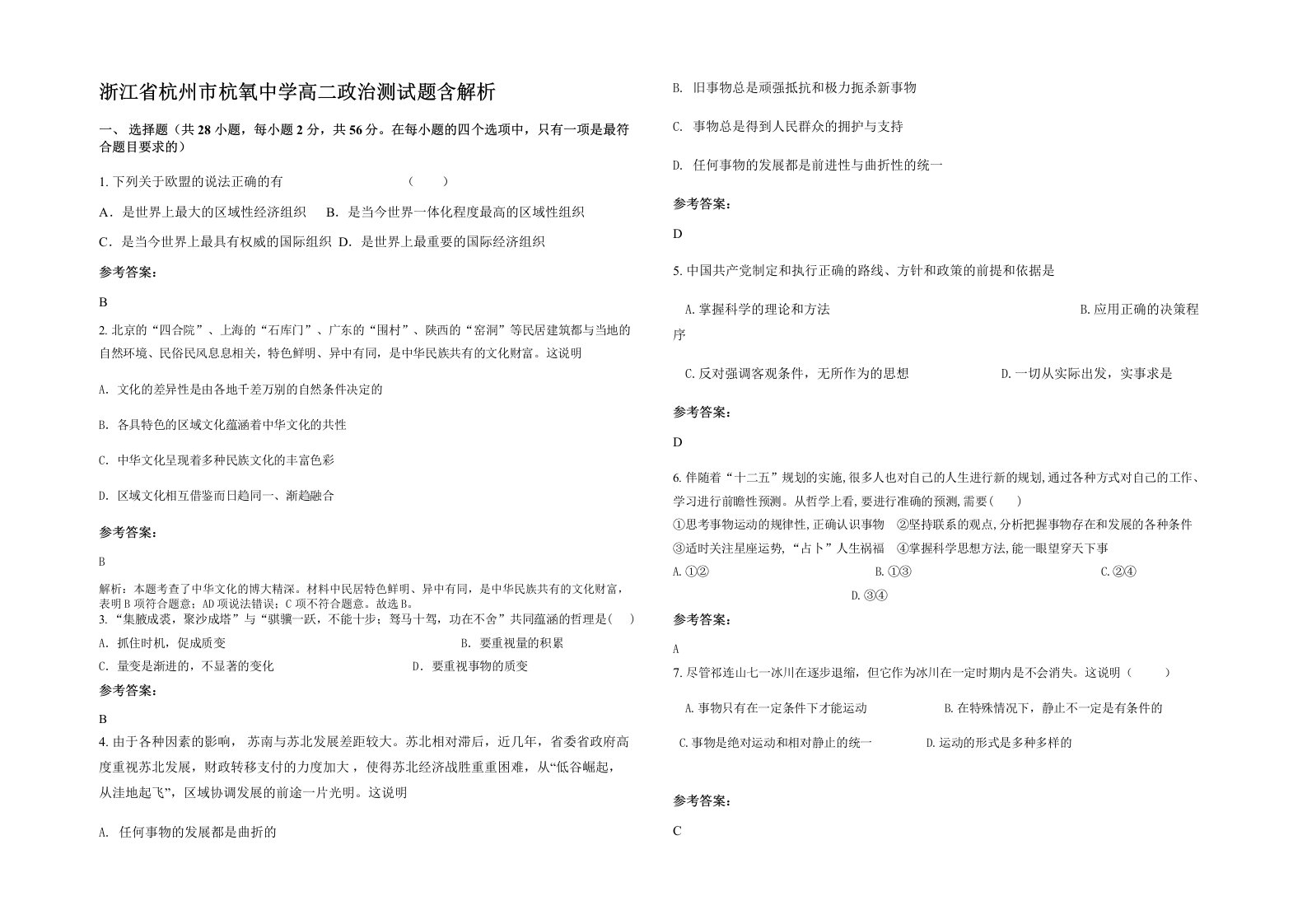 浙江省杭州市杭氧中学高二政治测试题含解析