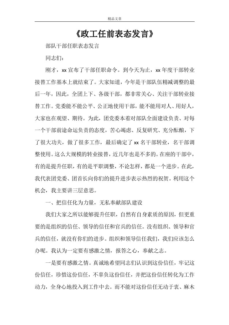 《政工任前表态发言》